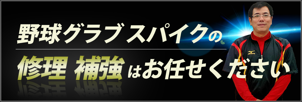 奥武山スポーツ店リペア